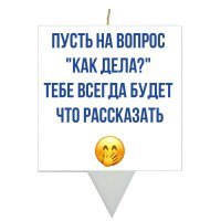 Свеча для торта Как дела Свеча для торта Как дела
