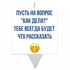 Свеча для торта Как дела купить Свеча для торта Как дела купить