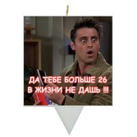 Свеча для торта Да тебе больше 26 в жизни не дашь!!!