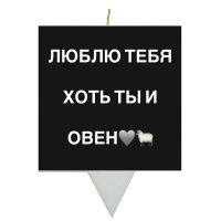 Свеча для торта Люблю тебя хоть ты и Овен Свеча для торта Люблю тебя хоть ты и Овен