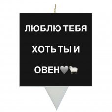 Свеча для торта Люблю тебя хоть ты и Овен купить